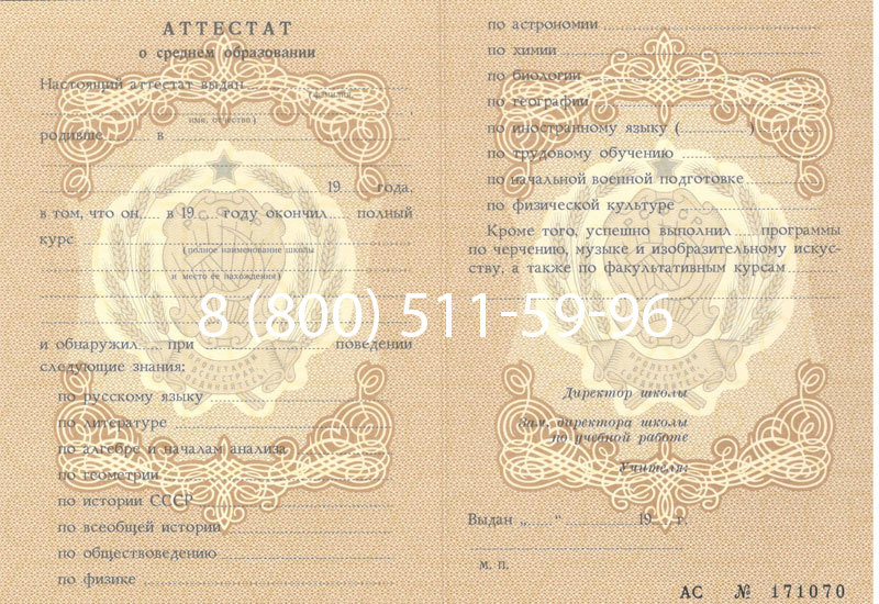 Купить Аттестат за 11 класс до 1994 в Перми