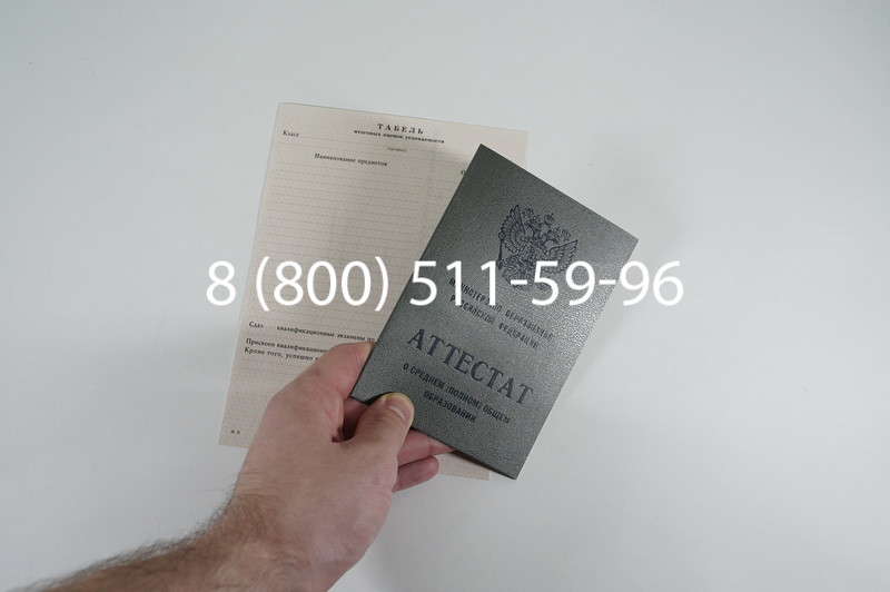 Аттестат за 11 класс 1994-2006 годов в Перми