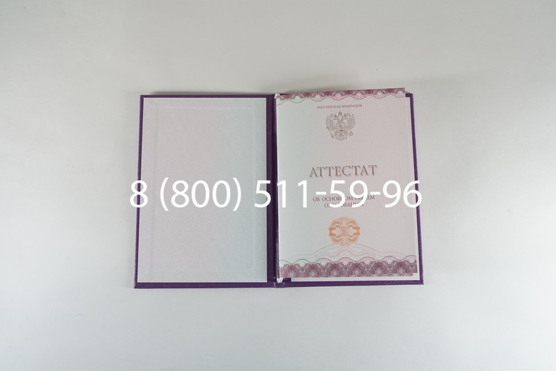Заказать Аттестат за 9 класс 2014-2026года в Перми