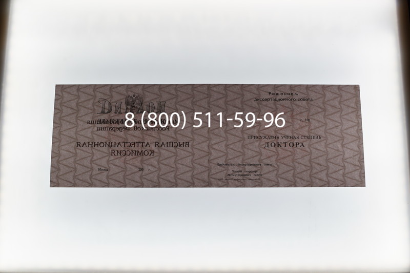 Заказать Диплом доктора наук 1995-2006 года в Перми