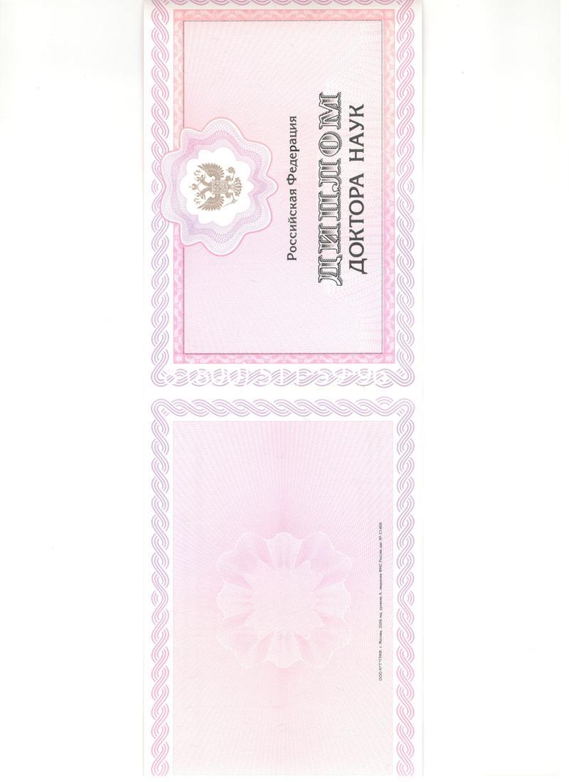 Купить Диплом доктора наук 2007 в Перми
