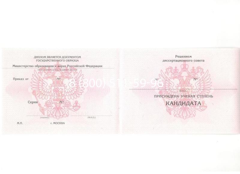 Купить Диплом кандидата наук 2010 в Перми