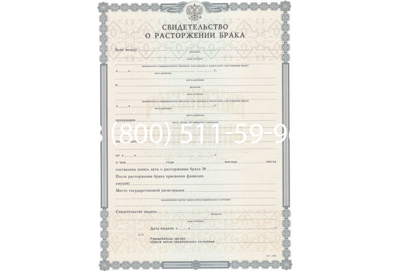 Купить Свидетельство о разводе в Перми