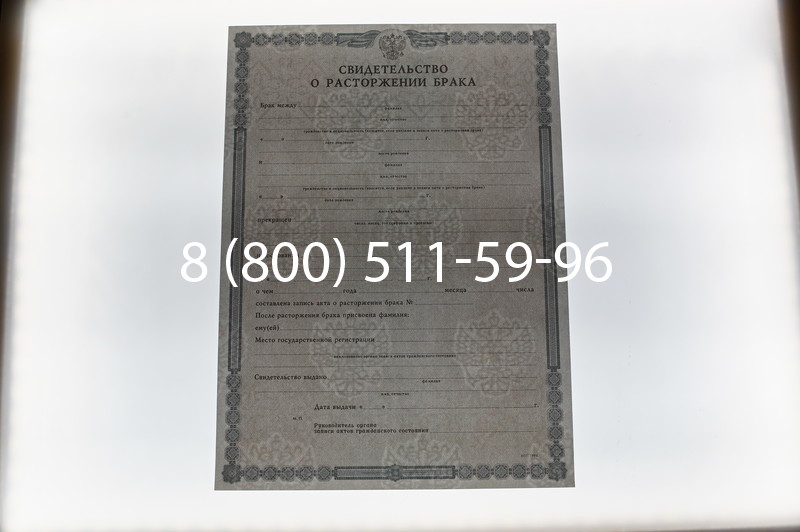Купить Свидетельство о разводе в Перми