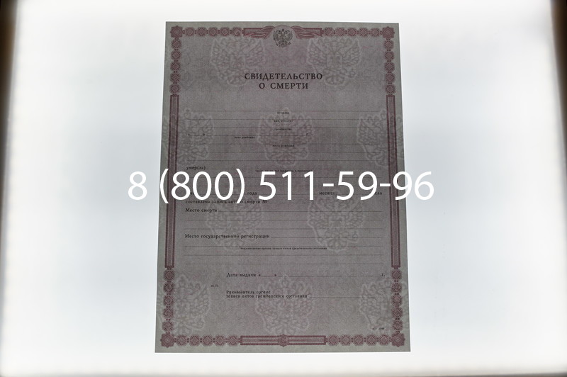 Купить Свидетельство о смерти в Перми